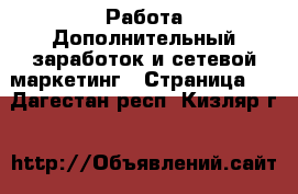 Работа Дополнительный заработок и сетевой маркетинг - Страница 4 . Дагестан респ.,Кизляр г.